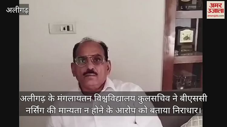 यूपी – VIDEO : अलीगढ़ के मंगलायतन विश्वविद्यालय कुलसचिव ने बीएससी नर्सिंग की मान्यता न होने के आरोप को बताया निराधार – INA यूपी – VIDEO : अलीगढ़ के मंगलायतन विश्वविद्यालय कुलसचिव ने बीएससी नर्सिंग की मान्यता न होने के आरोप को बताया निराधार – INA