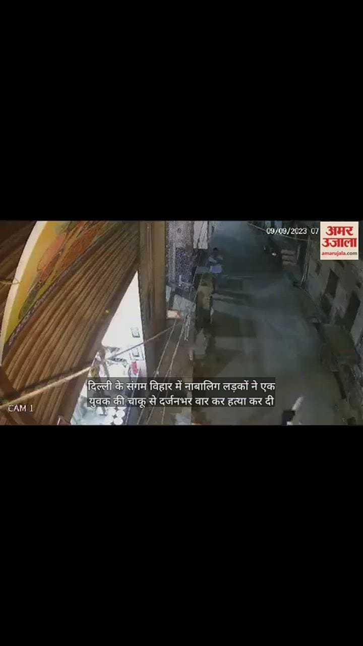 VIDEO : दिल्ली में बीच सड़क युवक की हत्या, तमाशबीन बनी रही भीड़