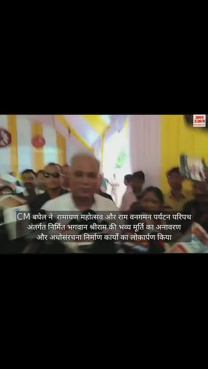 VIDEO : सीएम बघेल ने नगरी-सिहावा के मुकुंदपुर में राम वन गमन पर्यटन परिपथ के निर्माण कार्यों का किया लोकार्पण