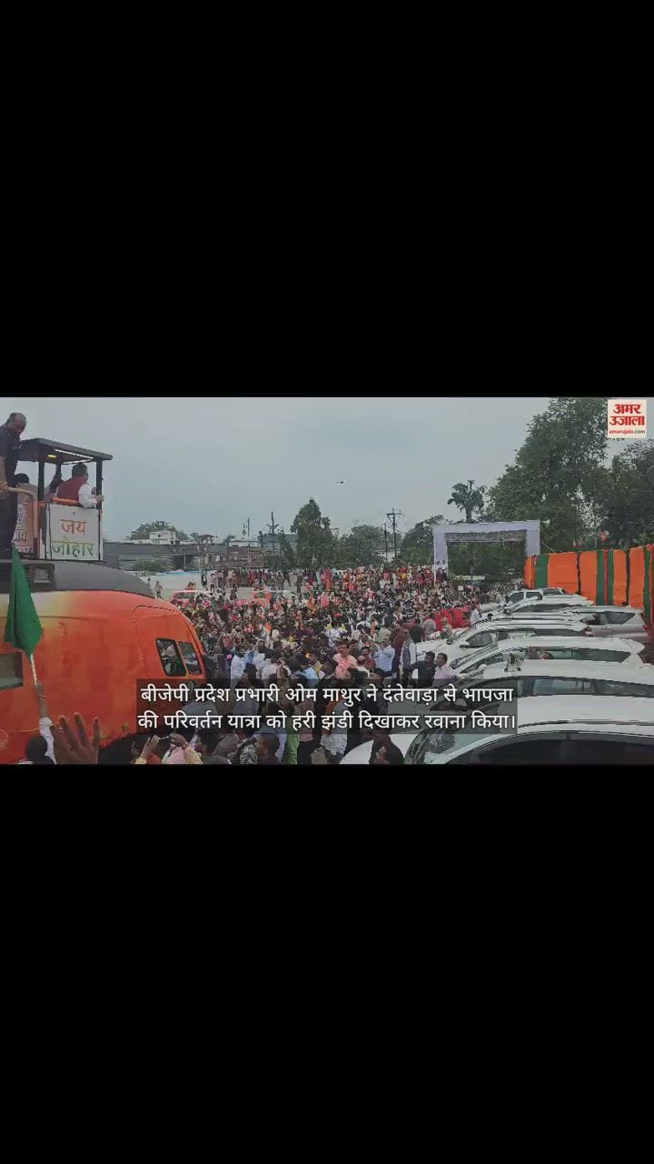 VIDEO : छत्तीसगढ़ में भाजपा की परिवर्तन यात्रा शुरू, दंतेवाड़ा से बीजेपी प्रदेश प्रभारी ओम माथुर ने हरी झंडी दिखाकर किया रवाना