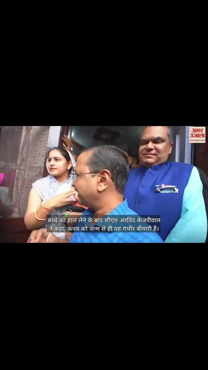 VIDEO : SMA पीड़ित बच्चे को लगा 17.5 करोड़ का इंजेक्शन, घर पहुंचकर सीएम केजरीवाल ने जाना हाल