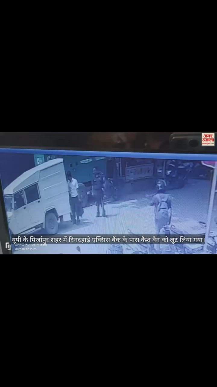 VIDEO : मिर्जापुर में कैश वैन से लाखों की लूट...वारदात सीसीटीवी कैमरे में हुई कैद