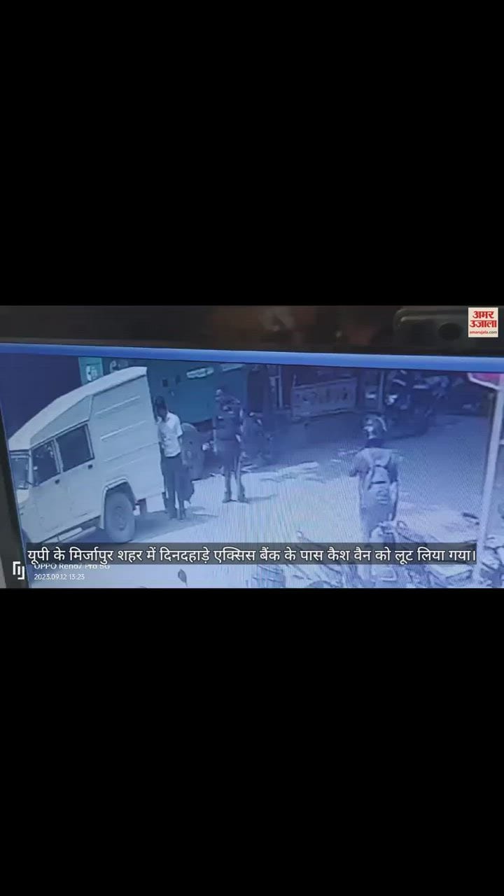 VIDEO : मिर्जापुर में कैश वैन से लाखों की लूट...वारदात सीसीटीवी कैमरे में हुई कैद