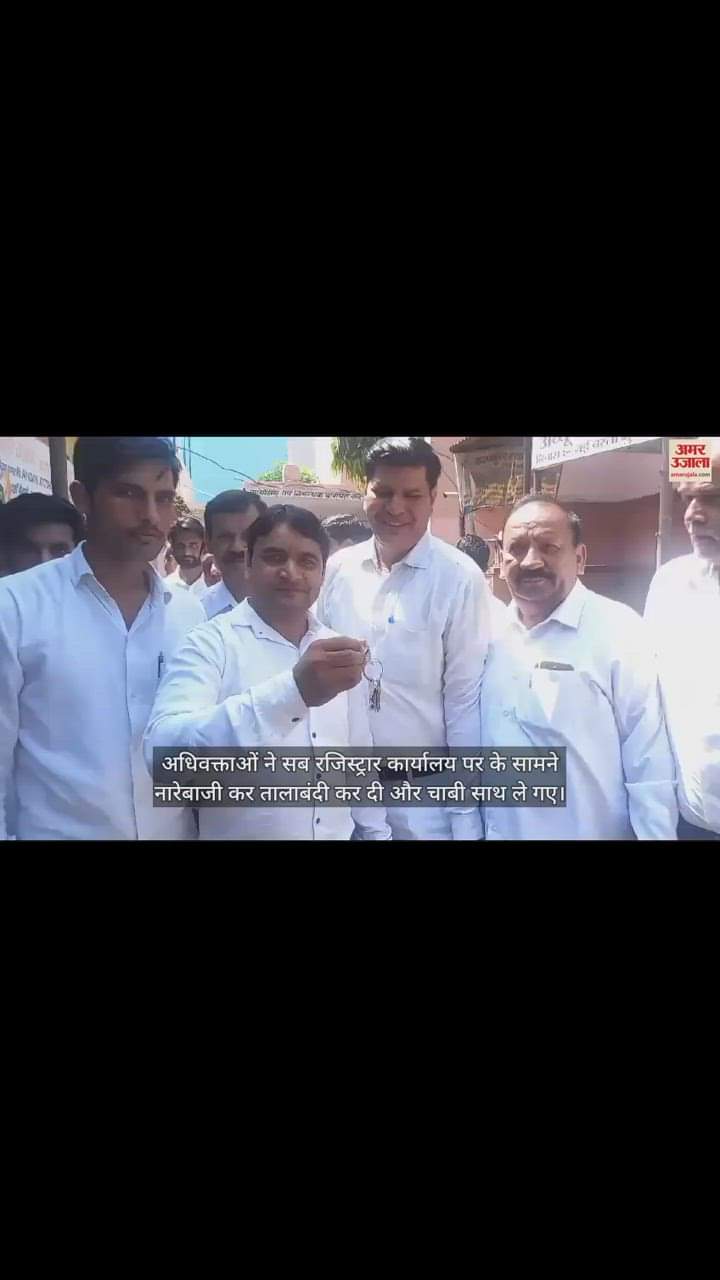 VIDEO : लाठीचार्ज के विरोध में सब रजिस्ट्रार कार्यालय पर तालाबंदी कर चाबी ले गए अधिवक्ता