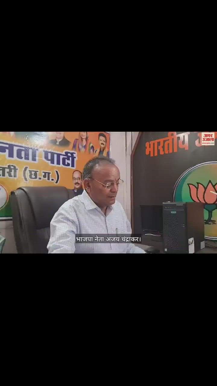 VIDEO : धमतरी में भाजपा नेता चंद्राकर बोले- कांग्रेसी अपनी पीठ में तेल लगाकर रखें