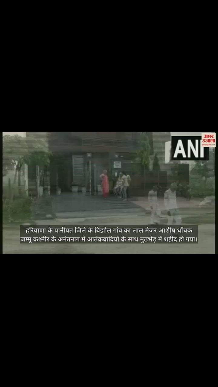 VIDEO : मेजर आशीष धौंचक के घर पसरा मातम