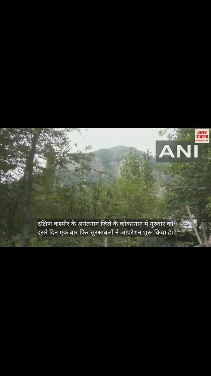 VIDEO : कोकरनाग में मुठभेड़ जारी, गोलियों की तड़तड़ाहट से गूंजा पूरा इलाका