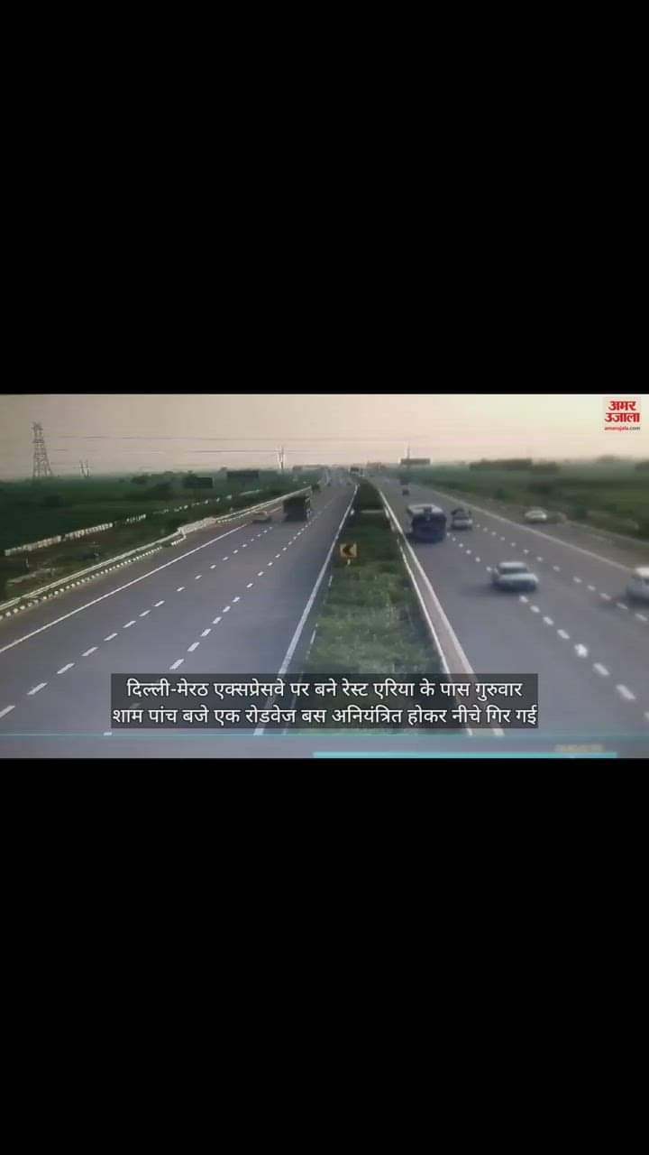 VIDEO : दिल्ली-मेरठ एक्सप्रेसवे से नीचे गिरी यूपी रोडवेज बस, चालक समेत 24 यात्री घायल