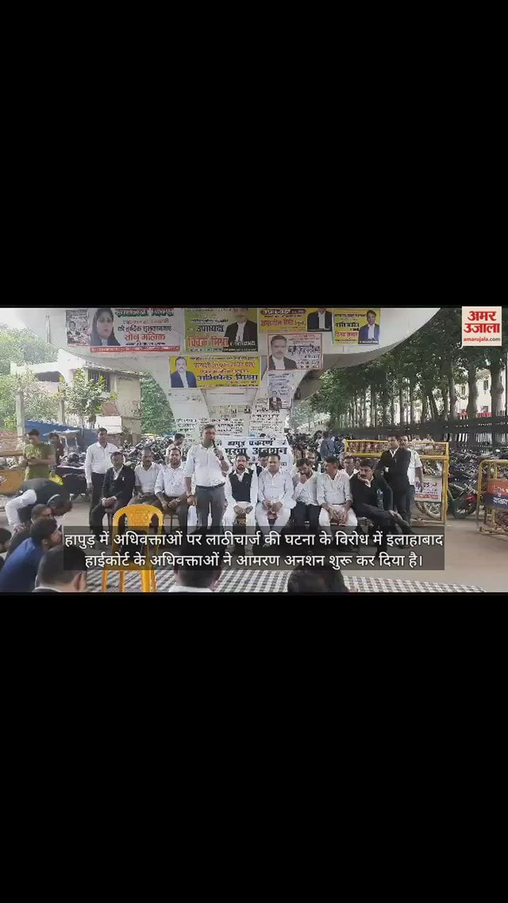 VIDEO : हापुड़ लाठीचार्ज के विरोध में अधिवक्ताओं का आमरण अनशन जारी