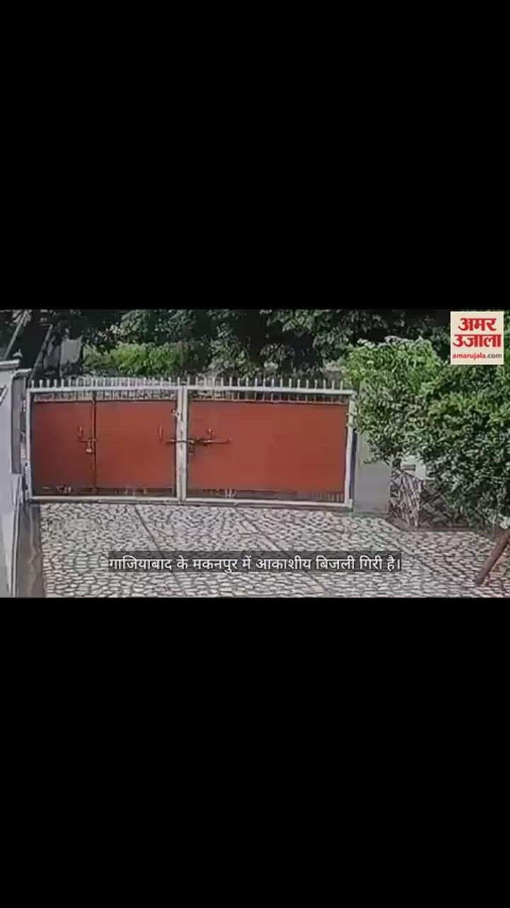 VIDEO : CCTV में कैद हुई आकाशीय बिजली गिरने की घटना, एक की मौत और चार झुलसे