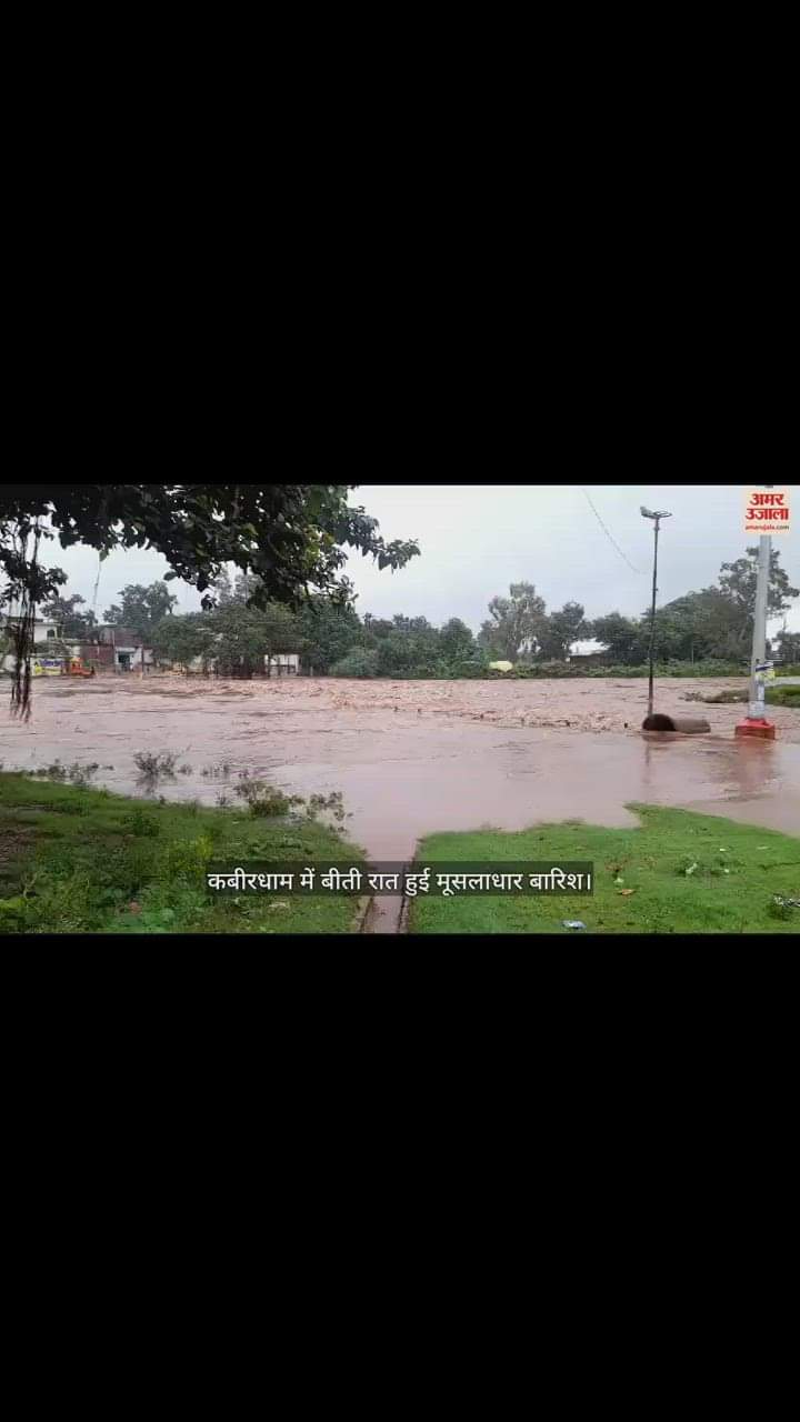 VIDEO : कबीरधाम में मूसलाधार बारिश: कलेक्टर ने बाढ़ प्रभावित क्षेत्र के स्कूलों में अवकाश घोषित करने के दिए निर्देश