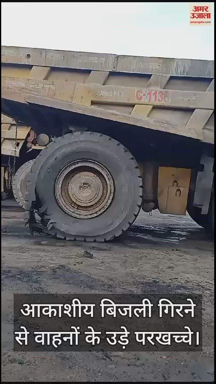 VIDEO : कोरबा के दीपका खदान में आकाशीय बिजली गिरने से दो वाहनों के उड़े परखच्चे, प्रबंधन को उठाना पड़ा काफी नुकसान