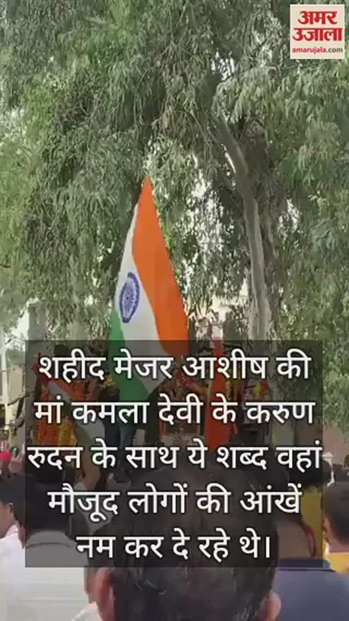 VIDEO : रोती बिलखती बोलीं शहीद मेजर आशीष की मां, मैं रोऊं कौन्या, मैं बेटे को सैल्यूट करूंगी...