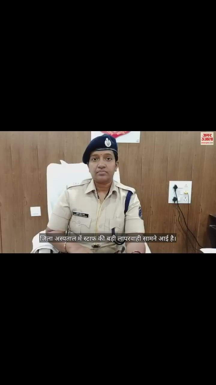 VIDEO : जिला अस्पताल में स्टाफ की बड़ी लापरवाही, शव को बिना पोस्टमार्टम के ले गए परिजन