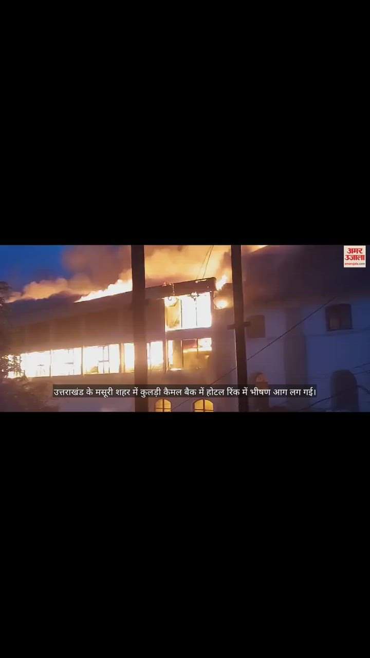 VIDEO : कैमल बैक में एक होटल में लगी भीषण आग, बाहर खड़े तीन वाहन भी जले