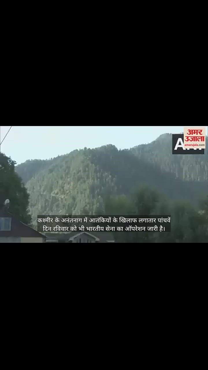 VIDEO : अनंतनाग में पांचवें दिन भी मुठभेड़ जारी, जंगल में सेना ने घेरा आतंकी ठिकाना