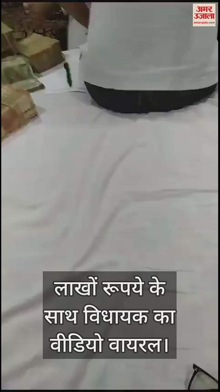 VIDEO : लाखों रूपये के साथ विधायक का वीडियो वायरल: मामले को लेकर भाजपा ने  बोला हमला