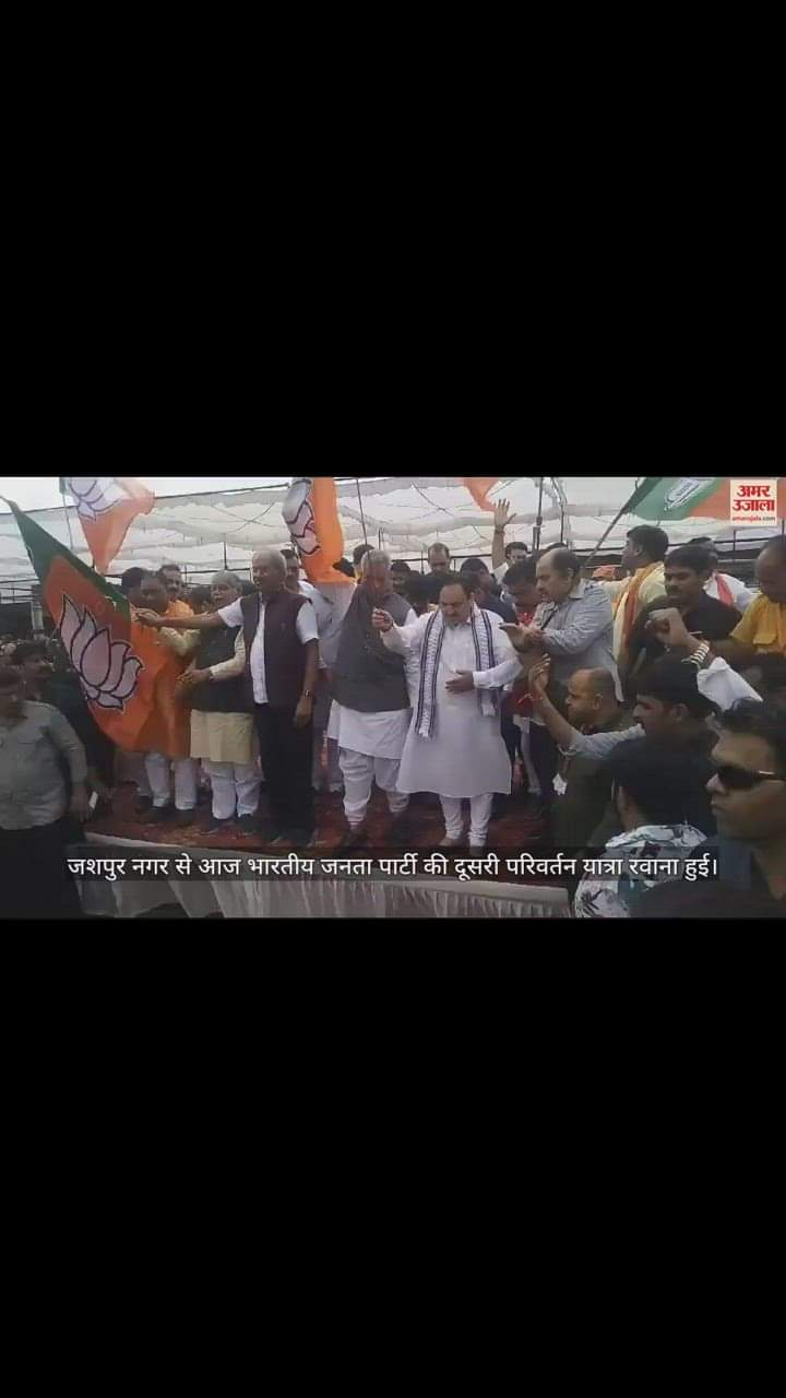 VIDEO : जशपुर नगर से शुरू हुई भाजपा की दूसरी परिवर्तन यात्रा, जेपी नड्डा बोले - मोहब्बत की दुकान चलाने वाले फैला रहे नफरत