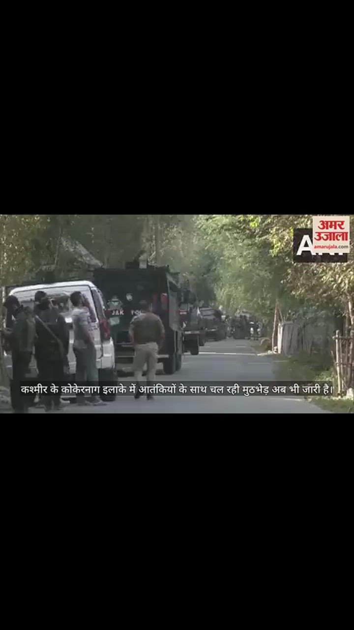 VIDEO : अनंतनाग में पहाड़ों के घने जंगलों में छिपे आतंकी, चौथे दिन भी मुठभेड़ जारी