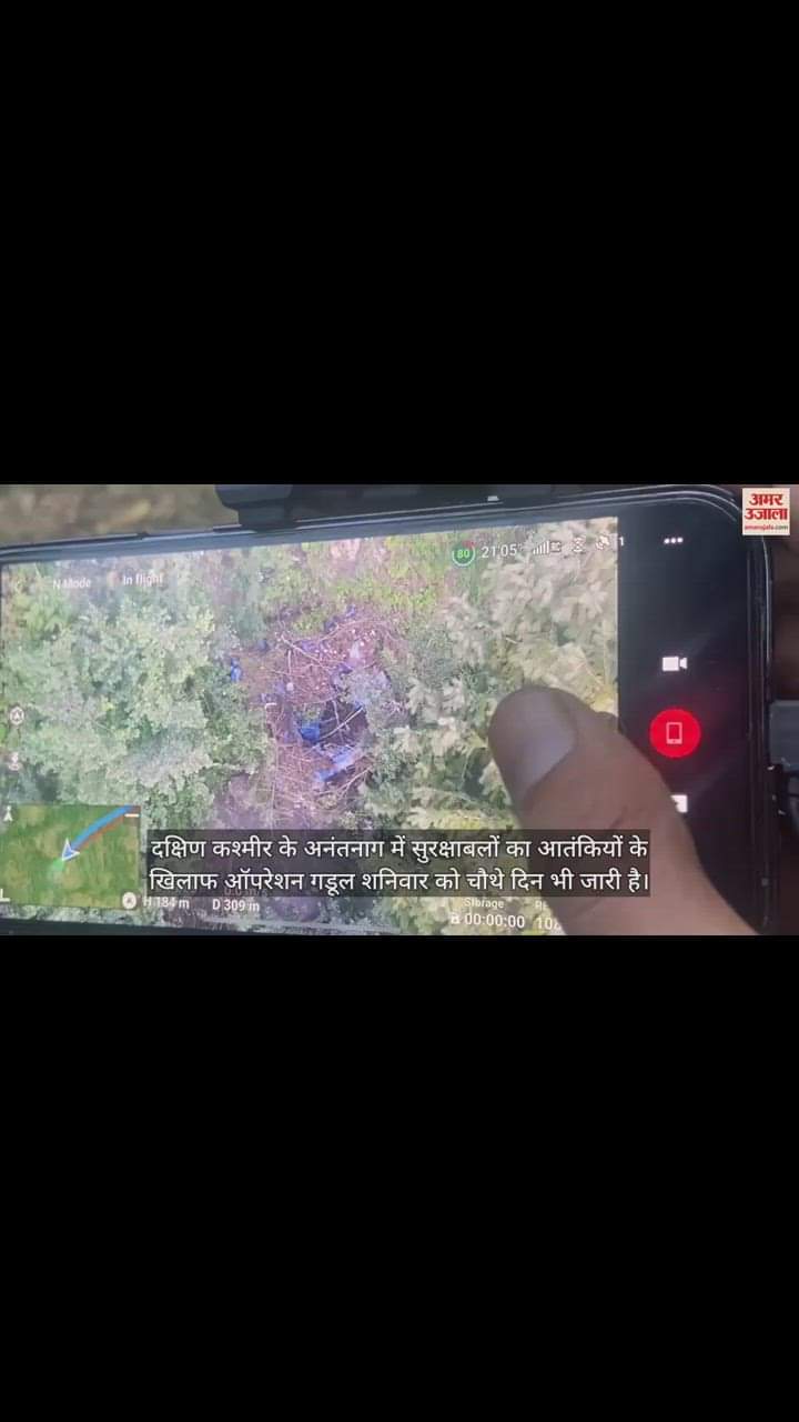 VIDEO : अनंतनाग में ड्रोन से बमबारी, कैमरे में कैद हुआ आतंकी