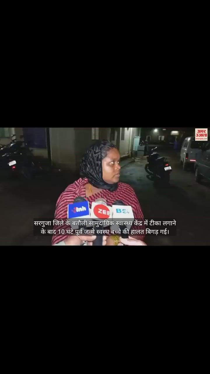 VIDEO : अंबिकापुर में टीका लगाते ही बिगड़ी नवजात की हालत, परिजनों ने लगाया लापरवाही का आरोप