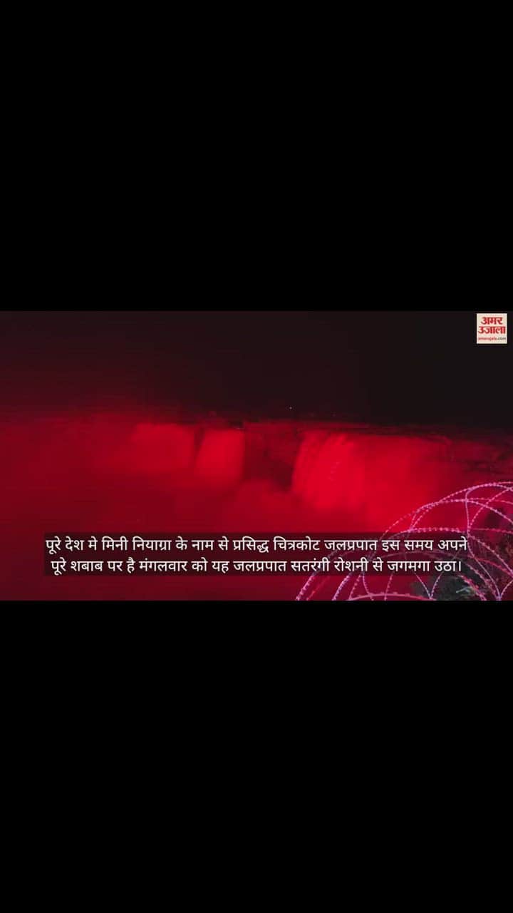 VIDEO : सतरंगी रोशनी से जगमगाया बस्तर का चित्रकोट जलप्रपात, दिखा अद्भुत नजारा