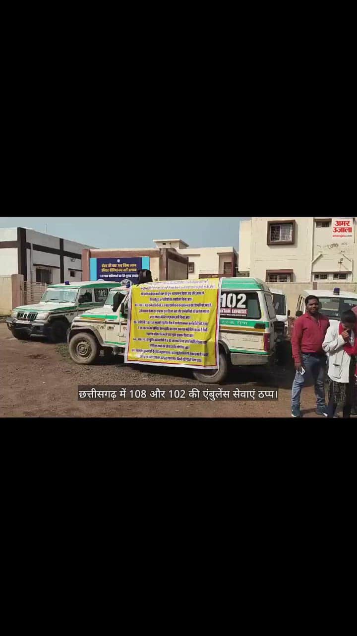 VIDEO : थम गए इमरजेंसी सेवा के पहिए: नई ठेका कंपनी की भर्ती पर रोक लगाने समेत कई मांगों को लेकर हड़ताल पर कर्मचारी