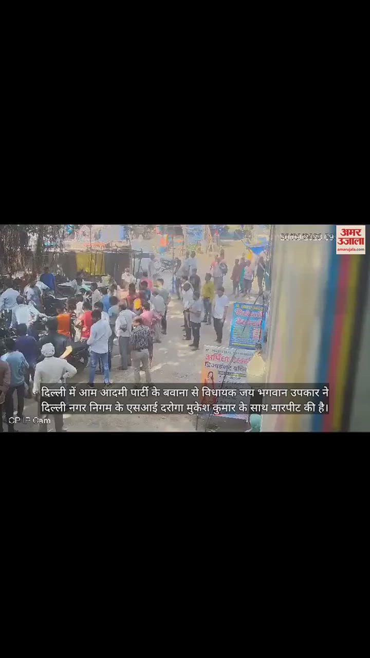 VIDEO : बवाना  विधायक जय भगवान ने एमसीडी अधिकारी को पीटा, घटना तीसरी आंख में हुई कैद