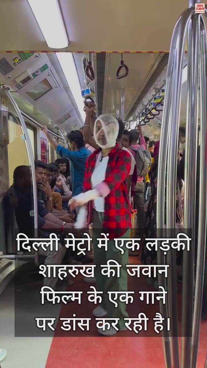 VIDEO : दिल्ली मेट्रो में लड़की बनी  'जवान',  'बेकरार करके हमें' गाने पर किया जमकर डांस