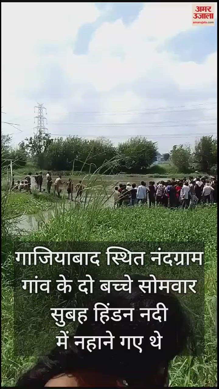 VIDEO : गाजियाबाद के हिंडन नदी में नहाने गए दो बच्चे बहे, गोताखोरों की टीम तलाश में जुटी