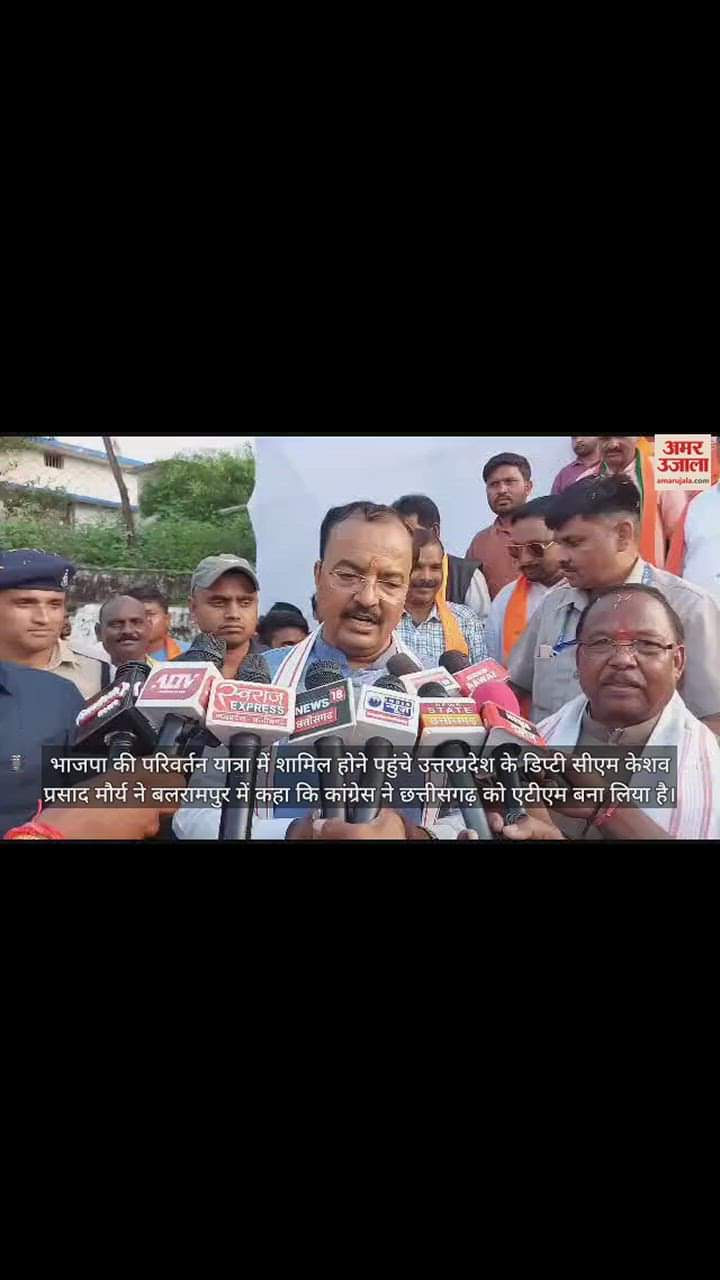 VIDEO : छत्तीसगढ़ में बोले यूपी के डिप्टी सीएम केशव मौर्य- भूपेश सरकार ने बनाया घोटालों का शतक