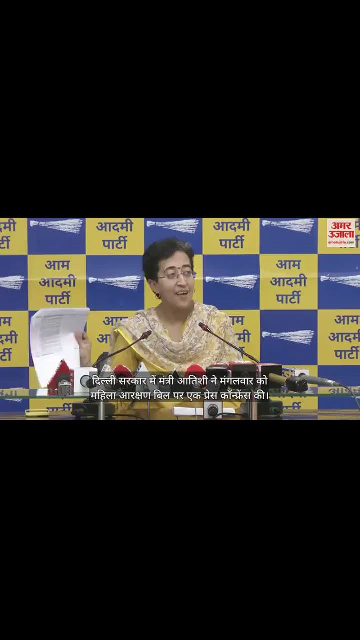 VIDEO : आतिशी ने उठाए महिला आरक्षण बिल पर सवाल, बोलीं- 2024 में नहीं मिलेगा फायदा
