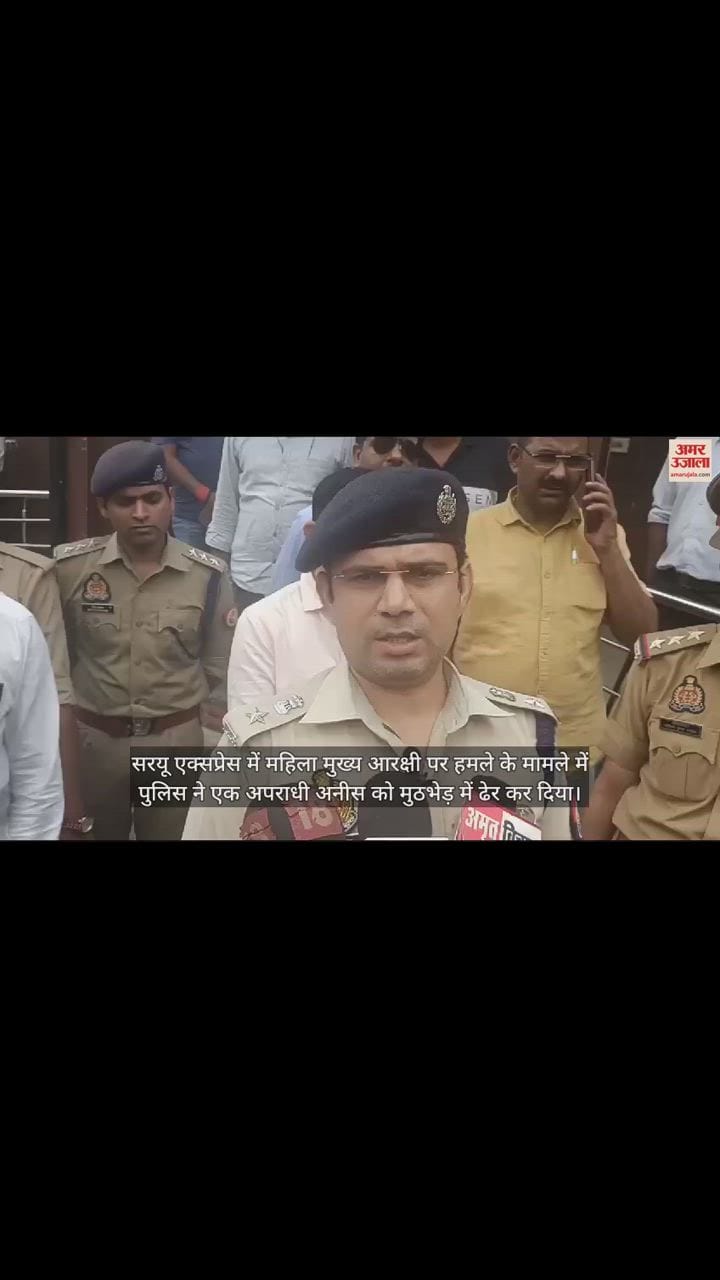 VIDEO : सरयू एक्सप्रेस में महिला कांस्टेबल पर हमला करने वाला आरोपी एनकाउंटर में ढेर, एसपी ने दी जानकारी