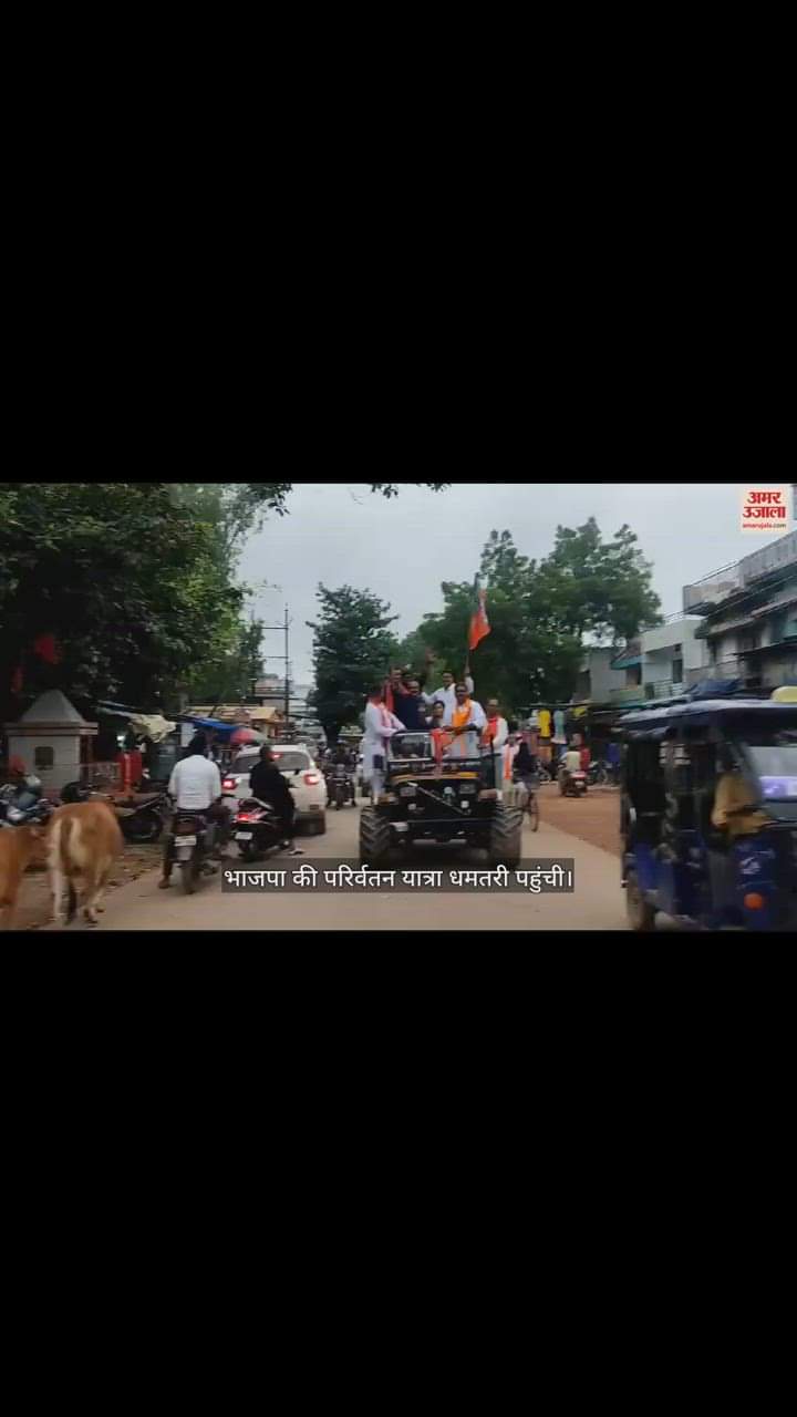 VIDEO : धमतरी पहुंची परिवर्तन यात्रा: भाजपा ने कांग्रेस पर बोला हमला