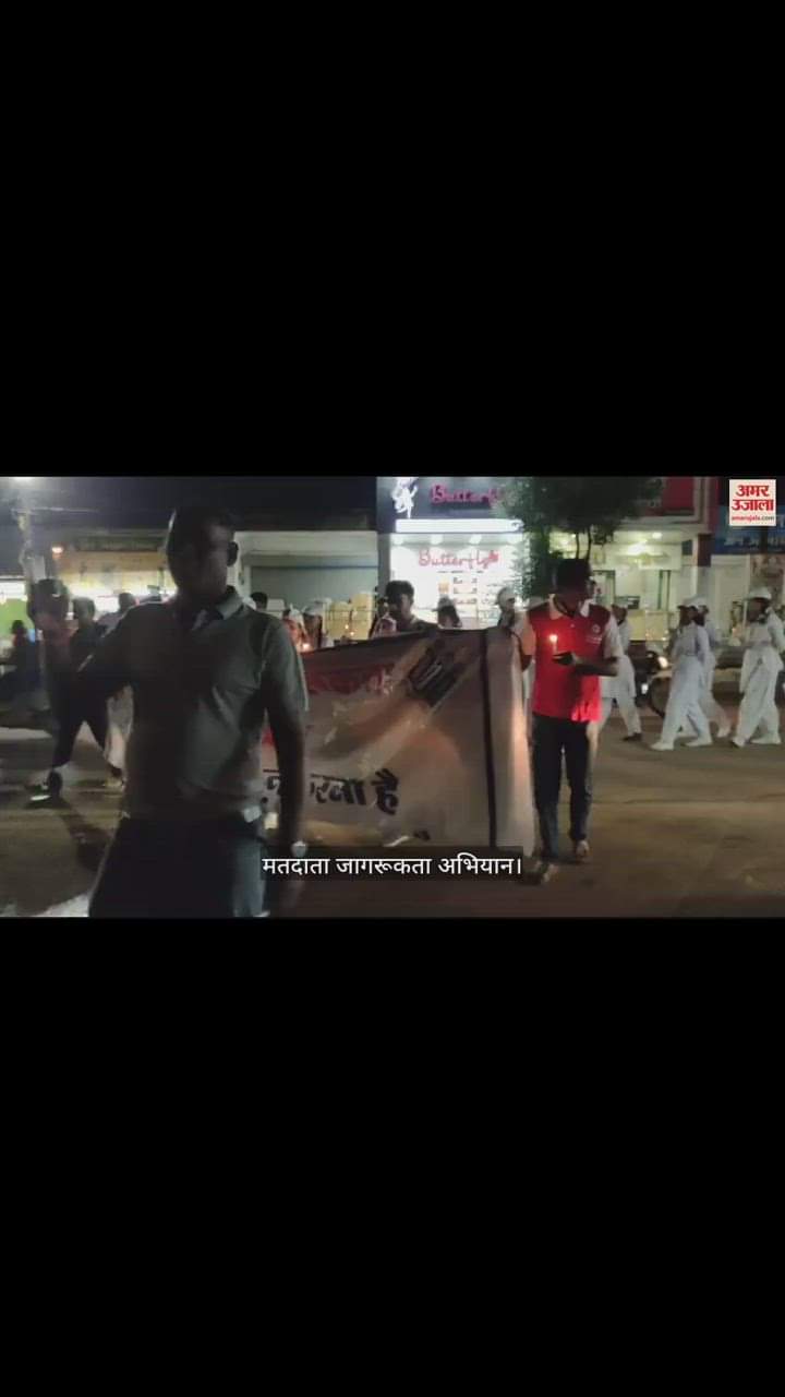 VIDEO : मतदाता जागरूकता अभियान: बालोद में स्कूली बच्चों ने कैंडल मार्च निकालकर मतदान के लिए किया जागरुक