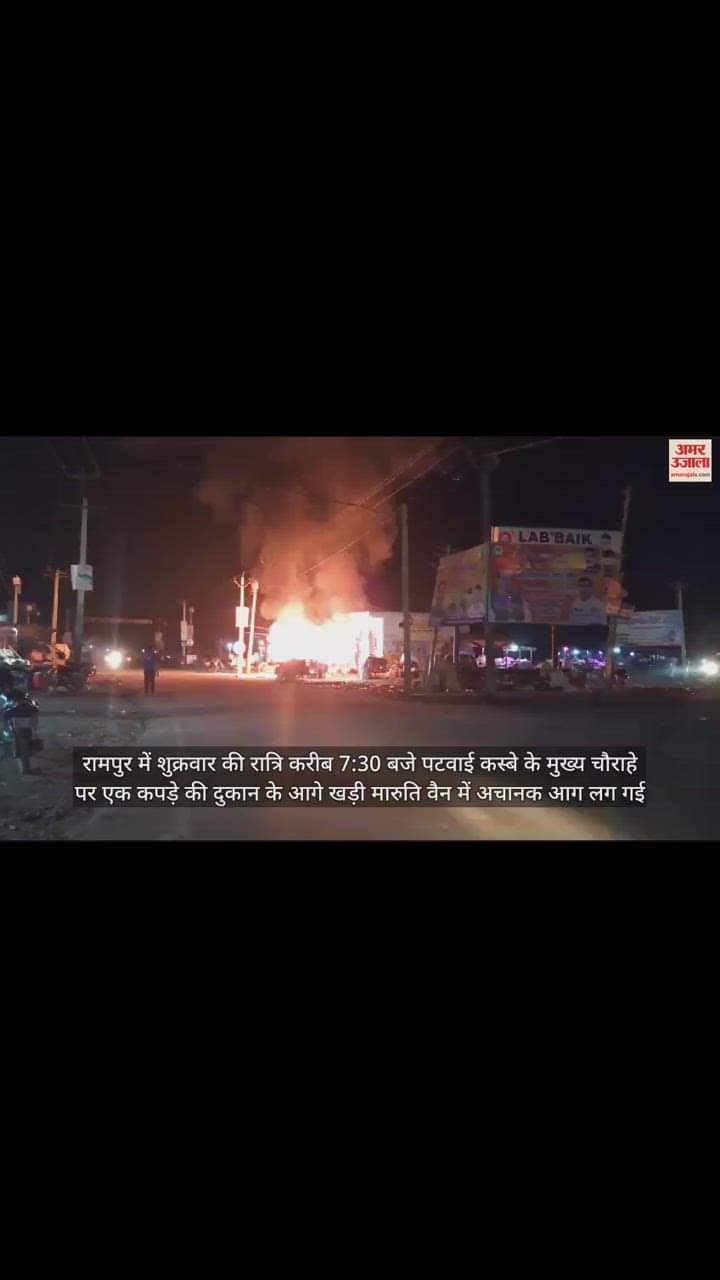 VIDEO : खड़ी वैन में अचानक लगी आग, कुछ देर में हो गई खाक