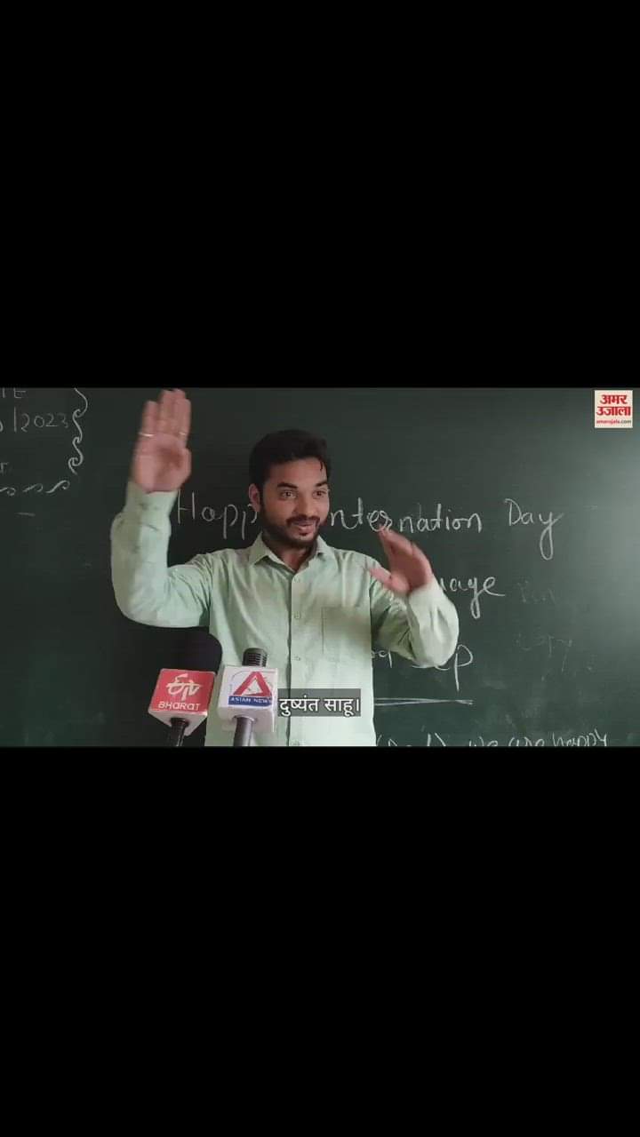 VIDEO : खुद सुन और बोल पाने में अक्षम, सांकेतिक भाषा से बच्चों के जीवन में ला रहे उजियारा