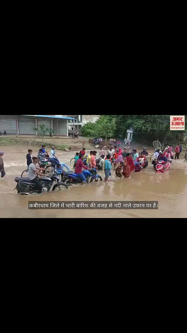 VIDEO : बरसात के पानी में जान से खेलते लोग, कबीरधाम में भारी बारिश के बाद हालात खराब