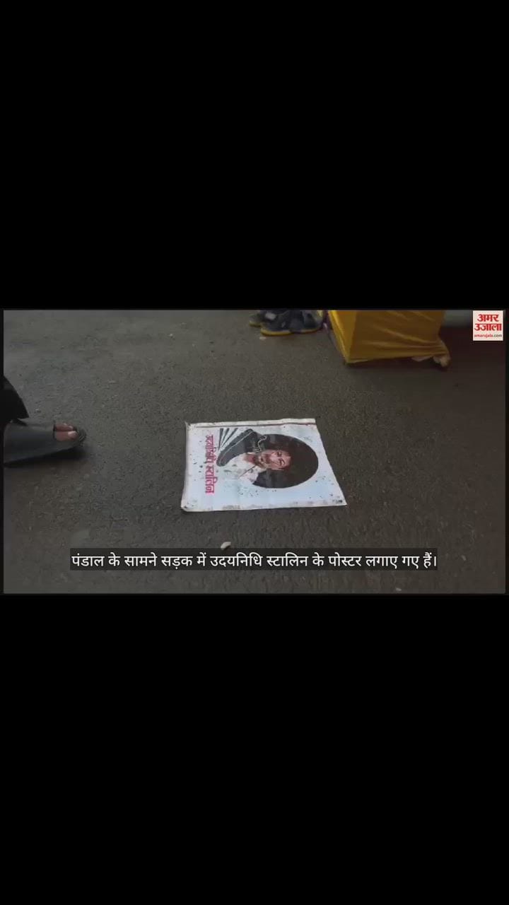 VIDEO : छत्तीसगढ़ में पंडाल के एंट्री गेट पर उदयनिधि का पोस्टर, जूते-चप्पल रखकर जा रहे भक्त