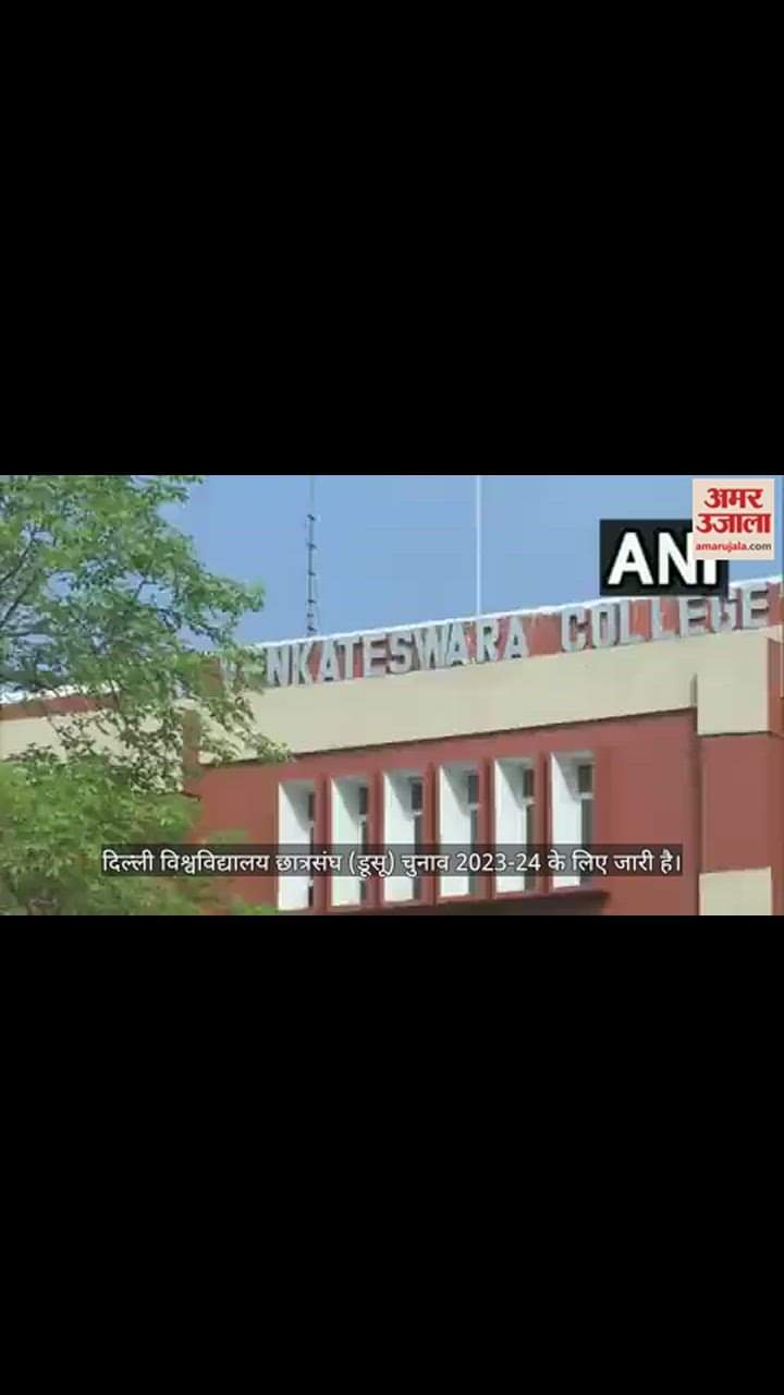 VIDEO : डूसू चुनाव के लिए मतदान जारी, कल आएंगे नतीजे