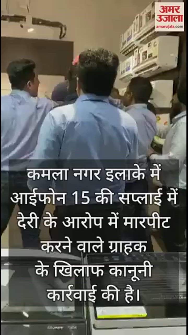 VIDEO : iPhone 15 की देरी नहीं हुई बर्दाश्त: वीडियो में एक के बाद एक ग्राहक ने मारे छह घूंसे, साथी कर्मचारी बचाते रहे