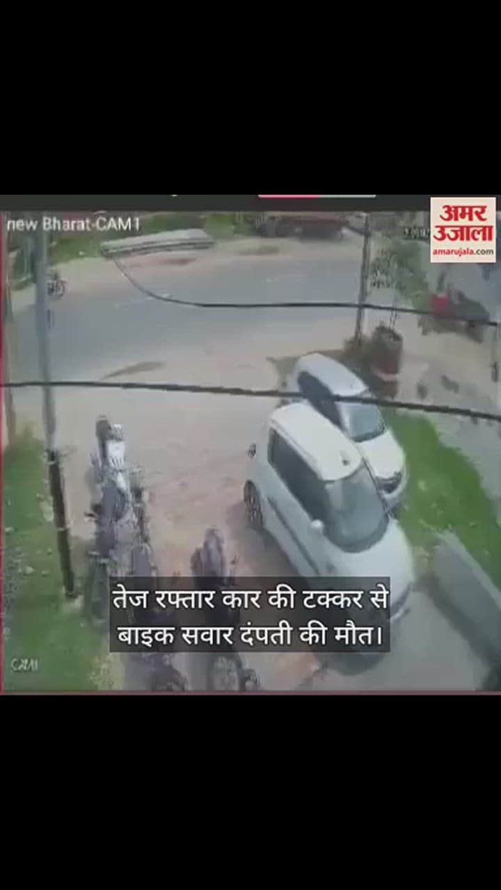 VIDEO : सड़क हादसे में घायल दंपती की मौत: तेज रफ्तार कार ने मारी थी टक्कर