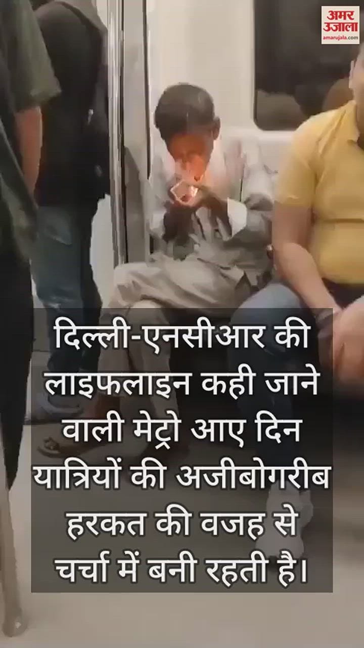 VIDEO : दिल्ली मेट्रो में बुजुर्ग ने सुलगाई बीड़ी, तो कहीं पर प्रेमी जोड़े ने लांघी हर मर्यादा