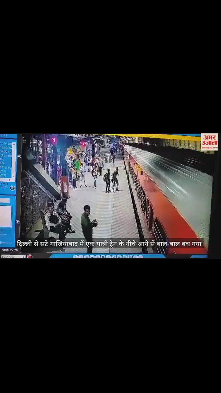 VIDEO : गाजियाबाद रेलवे स्टेशन पर टला हादसा, ट्रेन के नीचे आने से बच गया यात्री, देखें वीडियो