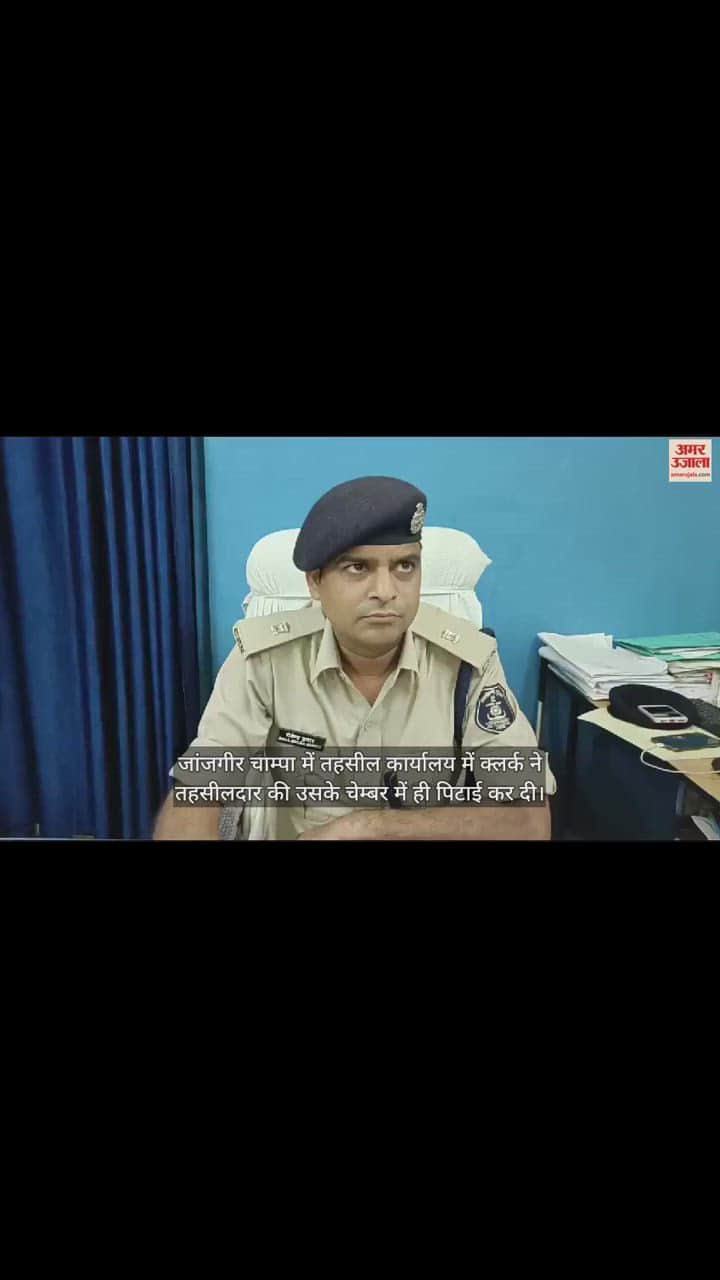 VIDEO : तहसील कार्यालय में मचा हड़कंप, क्लर्क ने तहसीलदार पर जमकर बरसाए घूंसे, देखें वीडियो