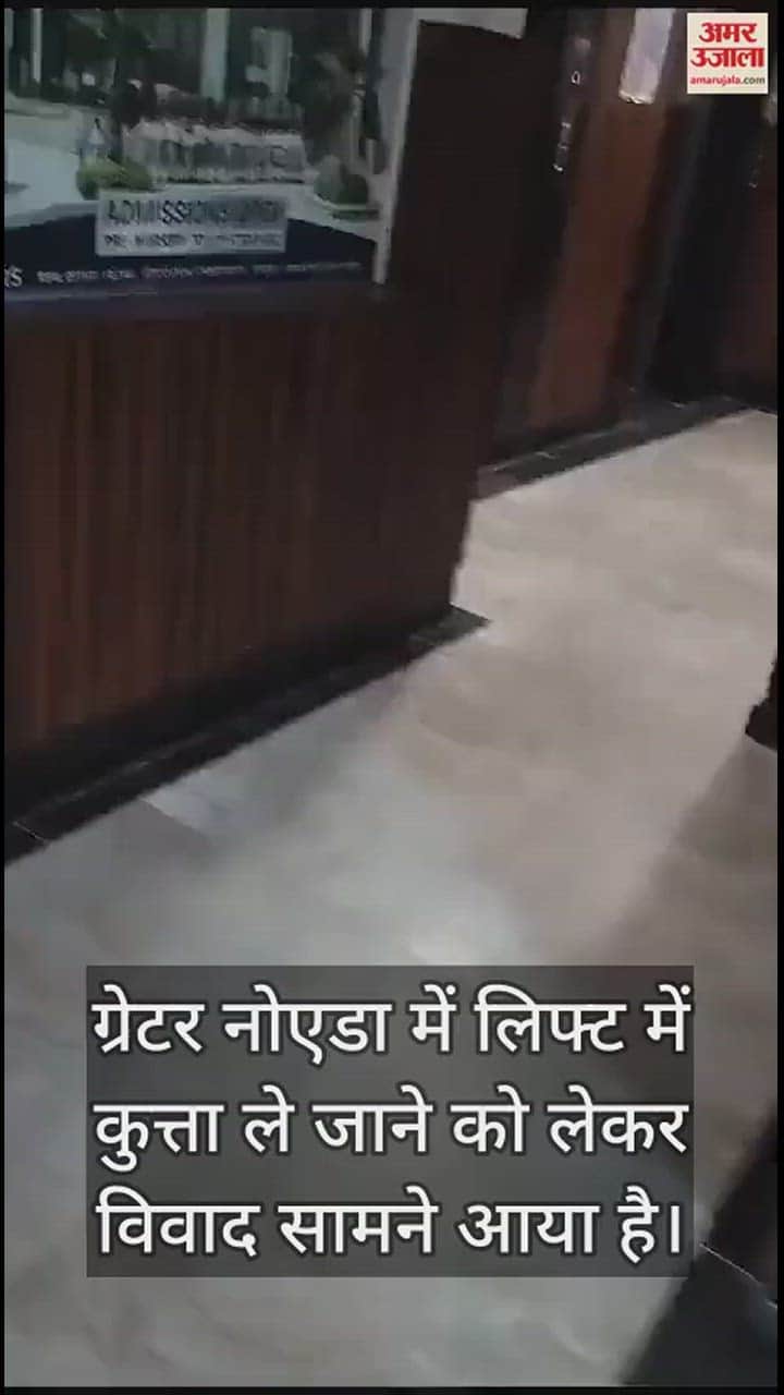 VIDEO : ग्रेटर नोएडा में लिफ्ट में कुत्ता ले जाने पर मालिक और महिला में जमकर बहस, बोला- शक्ल दिख गई न