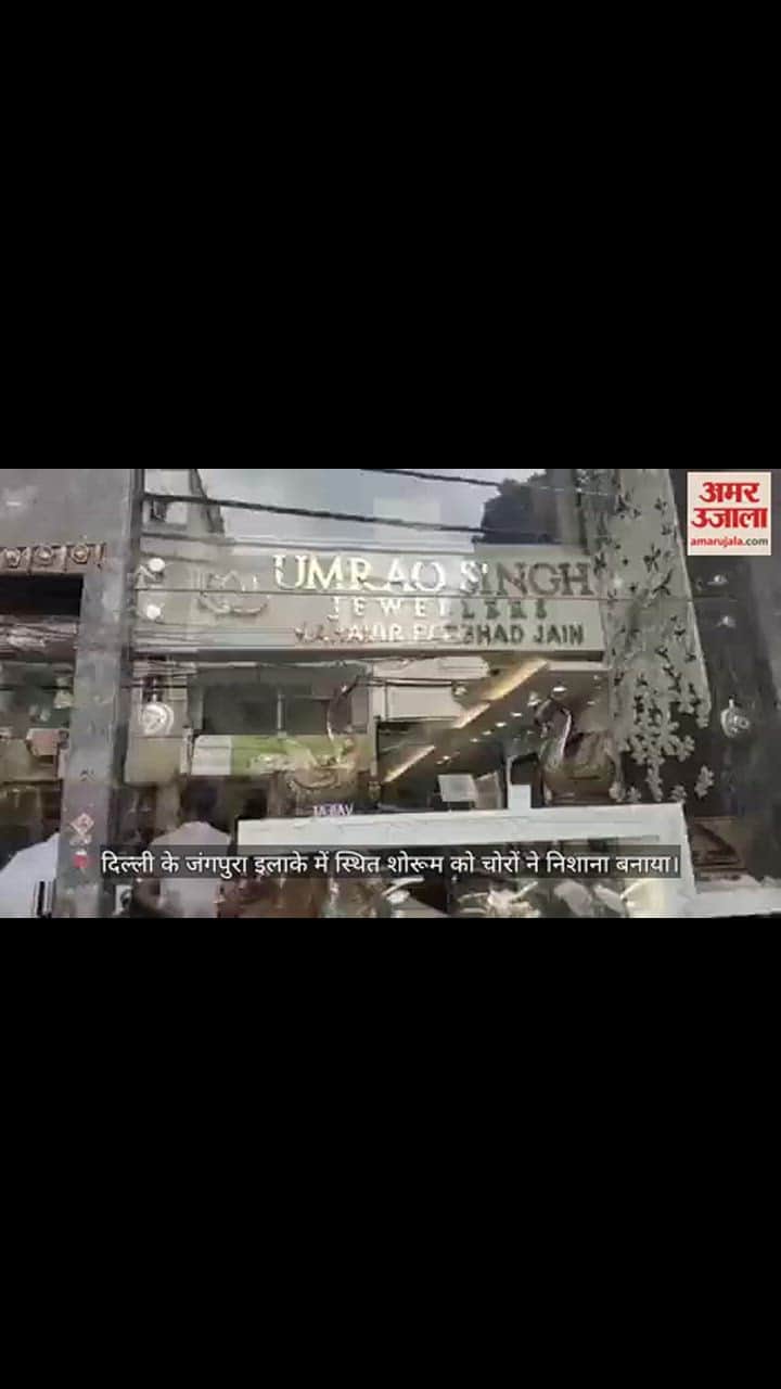VIDEO : दिल्ली में अब तक की सबसे बड़ी चोरी, दुकान से 25 करोड़ के गहने चोरी, देखें वीडियो
