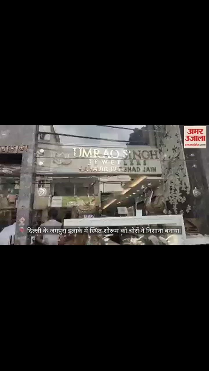 VIDEO : दिल्ली में अब तक की सबसे बड़ी चोरी, दुकान से 25 करोड़ के गहने चोरी, देखें वीडियो