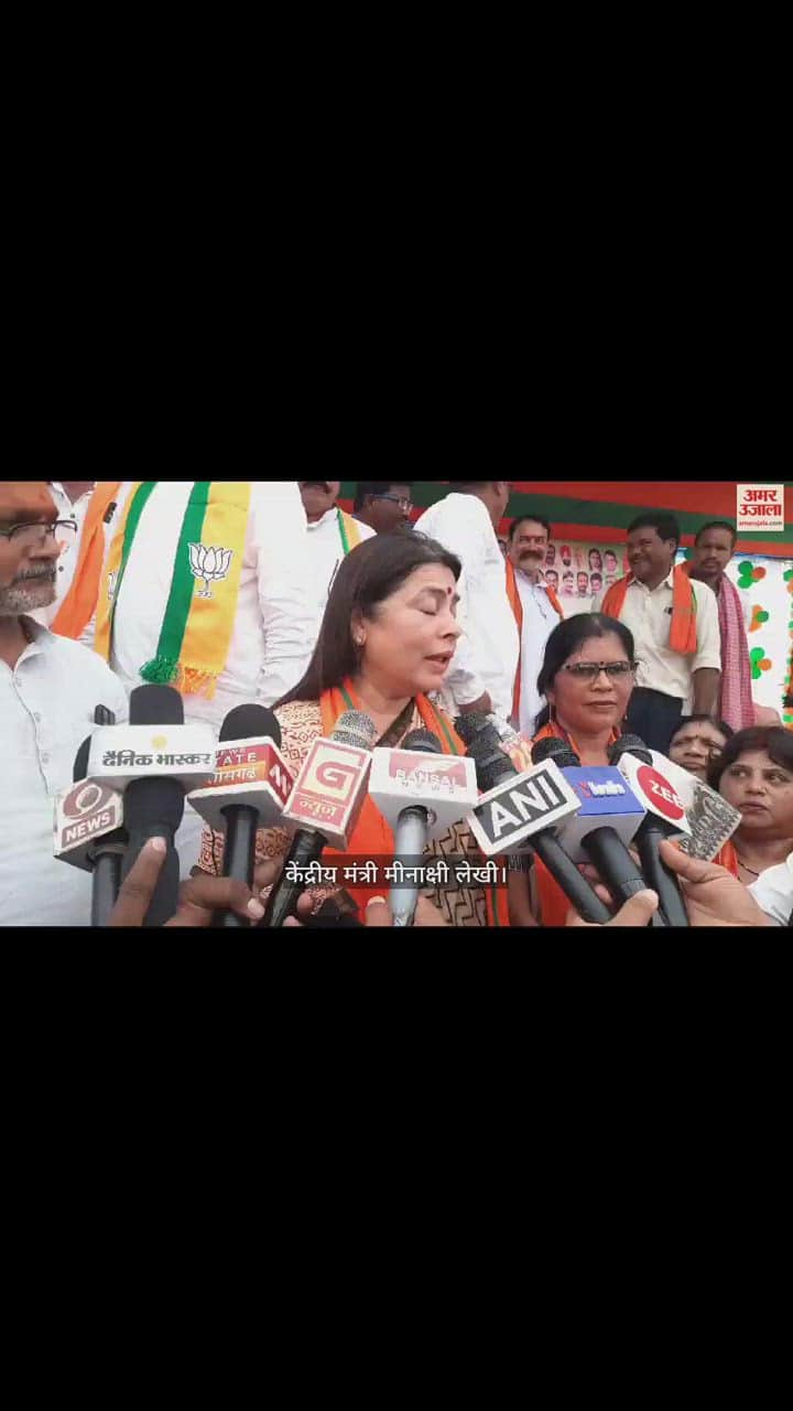VIDEO : भाजपा की परिवर्तन यात्रा: मीनाक्षी लेखी बोलीं- हर तरफ से उठ रही सरकार बदलने की आवाज