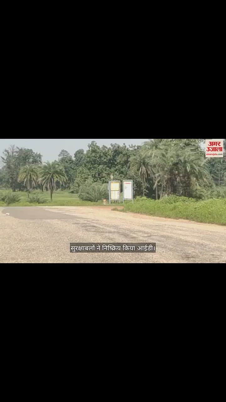 VIDEO : नक्सलियों के मंसूबों पर फिरा पानी: सुरक्षाबलों ने तीन किलोग्राम के आईडी बम को किया निष्क्रिय